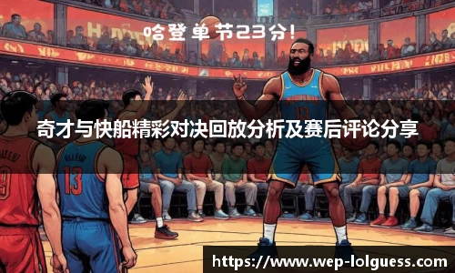 奇才与快船精彩对决回放分析及赛后评论分享