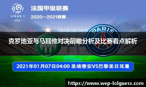 克罗地亚与马耳他对决前瞻分析及比赛看点解析